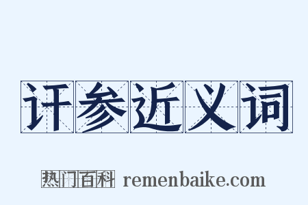 讦参近义词是什么意思的图片